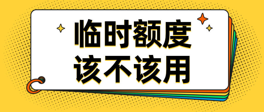 信用卡临时额度可以分期吗,临时额度分期后果严重,临时额度可以分期吗