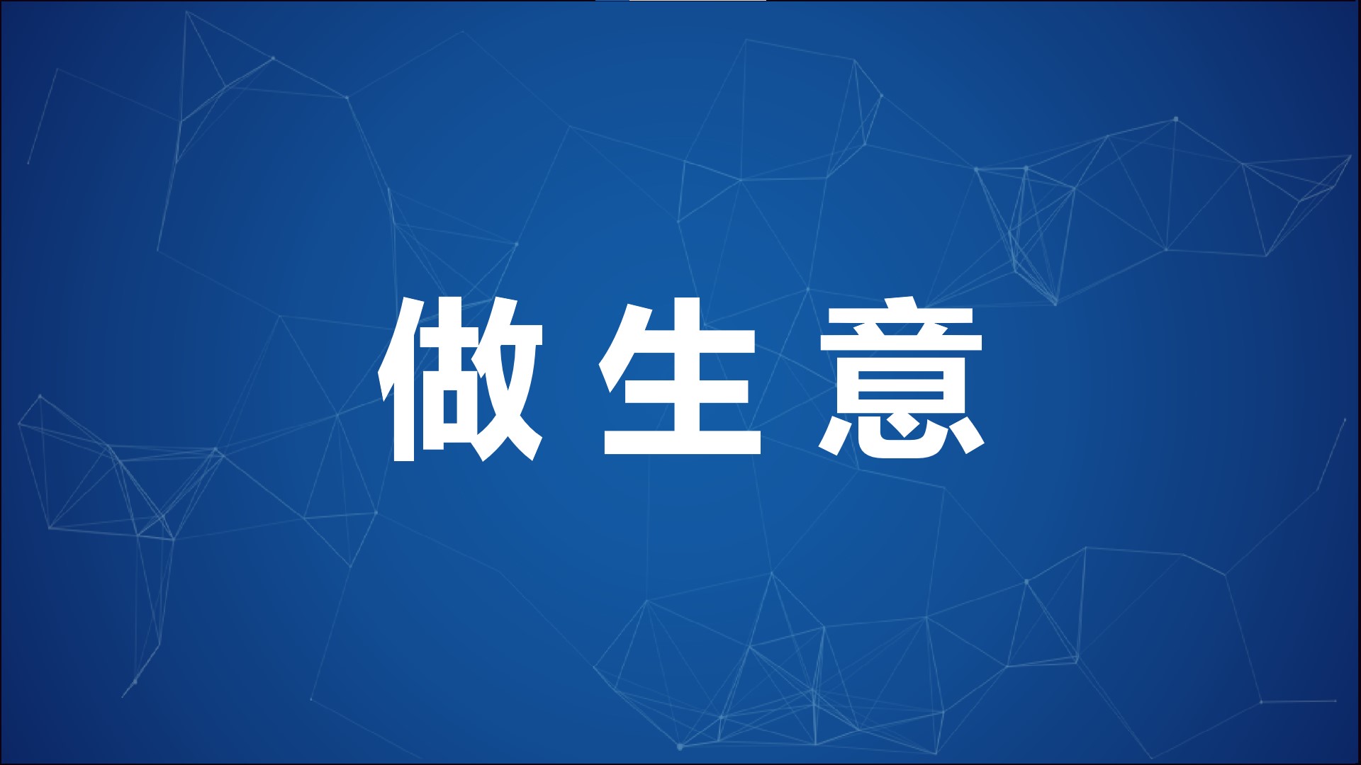 过去投资创业好行业,2021年新行业投资创业,过去投资创业买卖