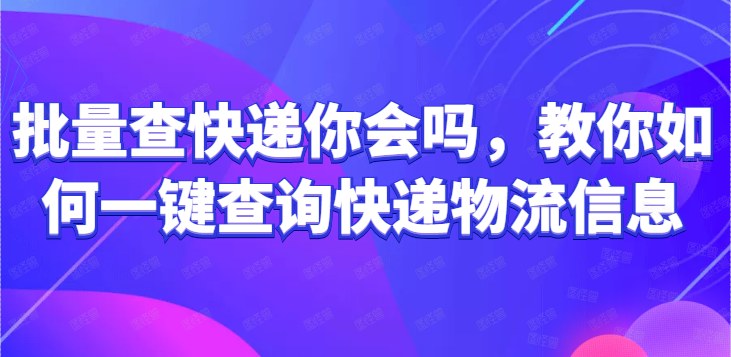 如何查快递单号到哪里了,教你输入手机号查所有快递方法,如何查快递单号