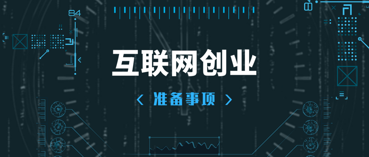 什么叫互联网创业,教你想学互联网从哪里入手,什么叫互联网