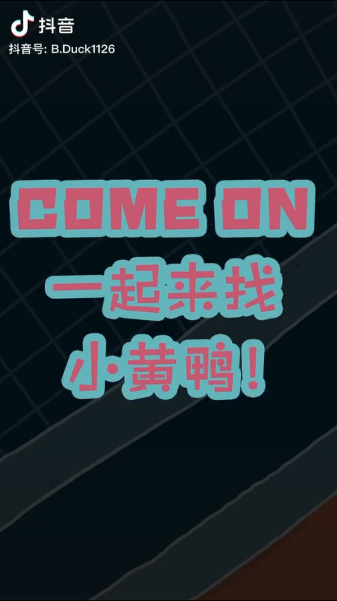 抖音小黄鸭视频,简述抖音小黄鸭为什么火了,抖音小黄鸭