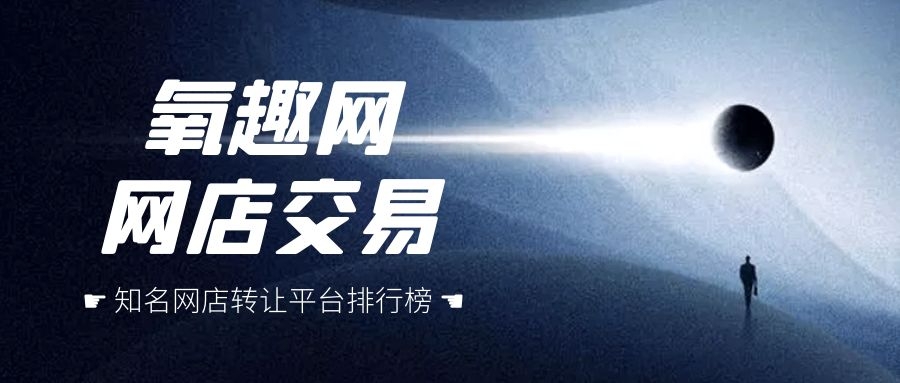 淘宝店铺转让网站哪个好,推荐买卖网店的正规平台,淘宝店铺转让网