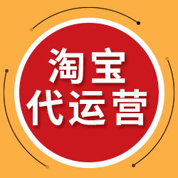 淘宝代运营哪家好？淘宝代运营如何收费，怎么选择网店代运营公司