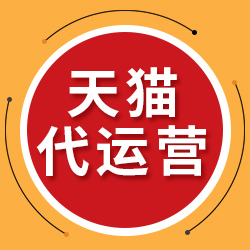 淘宝代运营哪家好？淘宝代运营如何收费，怎么选择网店代运营公司