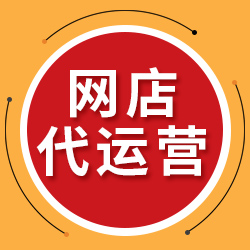 淘宝代运营哪家好？淘宝代运营如何收费，怎么选择网店代运营公司