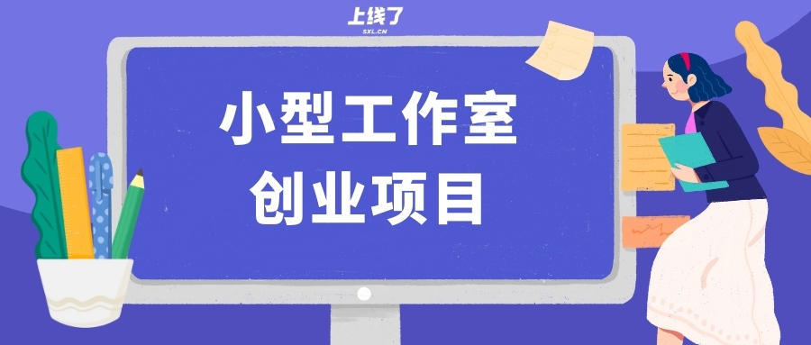 2021年工作室做什么赚钱,互联网工作室暴利项目推荐,工作室做什么赚钱