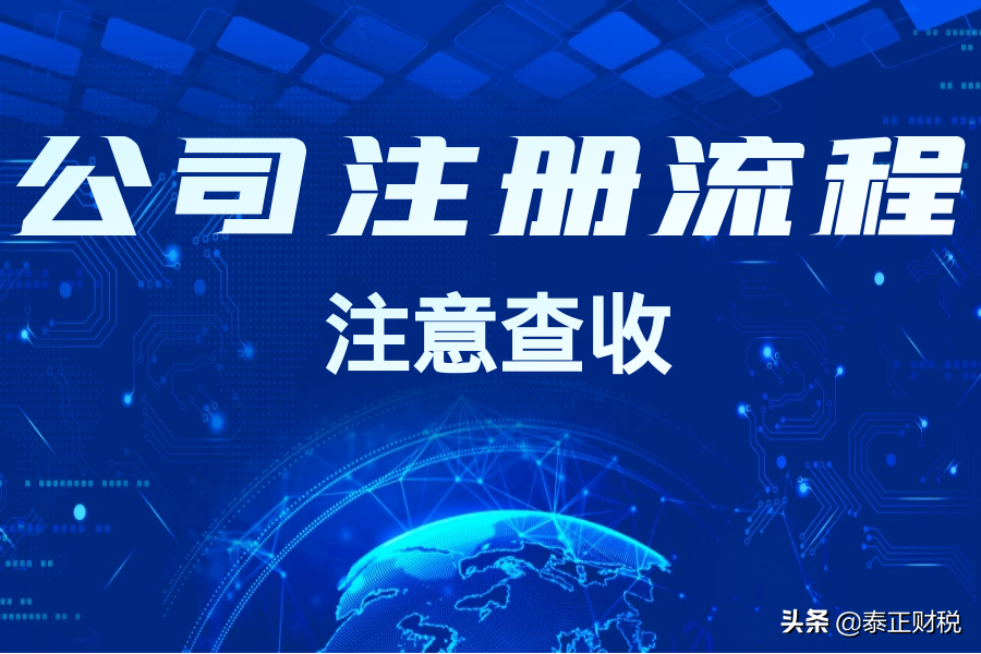 注册公司的基本流程及费用,申请公司流程需要什么资料,注册公司的基本流程