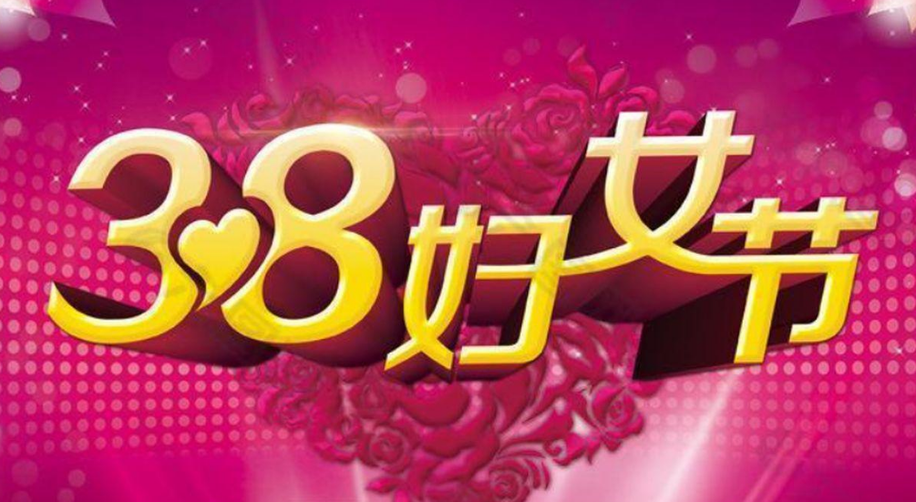 38妇女节活动方案总结,有创意的女性活动主题,38妇女节活动