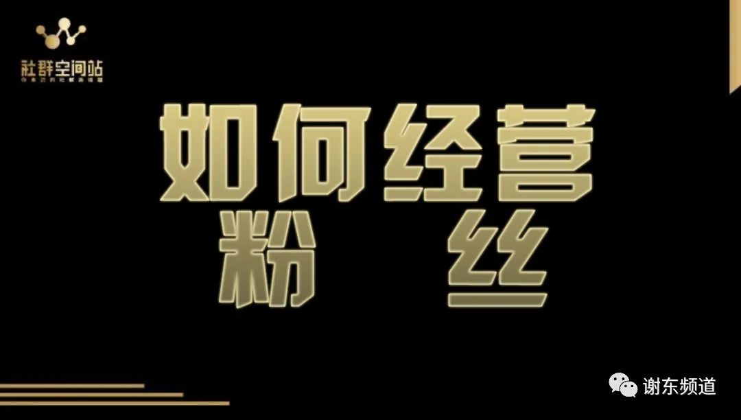 谢东频道：带你快速建设500人大群，25天轻松加满5000好友