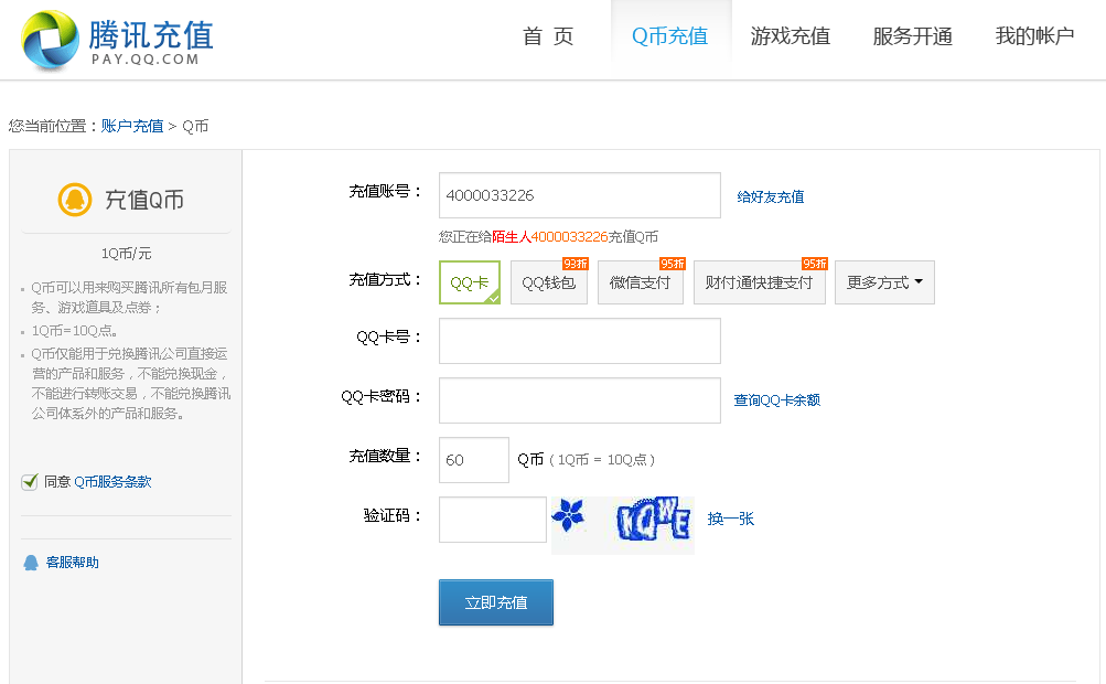 腾讯qq充值中心与qb查询及云奇付回收Q币提现步骤与操作教程