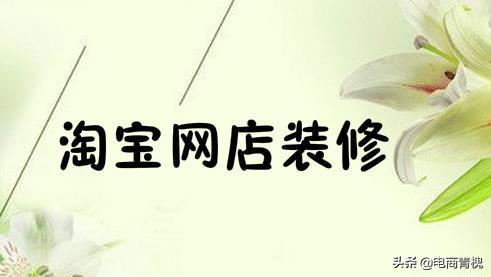 淘宝装修市场在哪里,新手淘宝店如何装修自己的店铺,淘宝装修市场