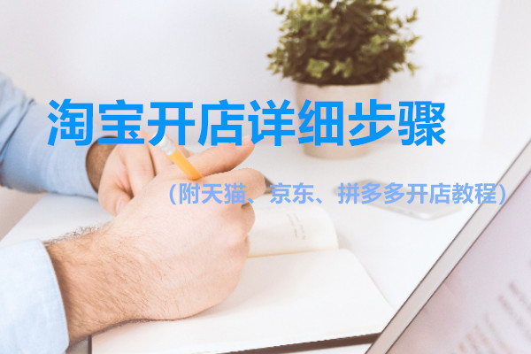 淘宝网首页注册淘宝号方法,小白怎样注册淘宝店铺流程,淘宝网首页注册