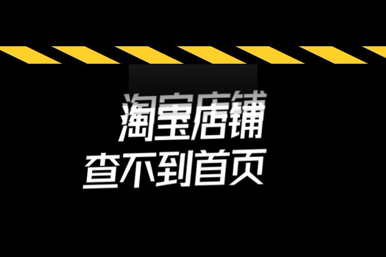 淘宝网首页进不去怎么解决,淘宝店铺如何查看店铺首页,淘宝网首页进不去