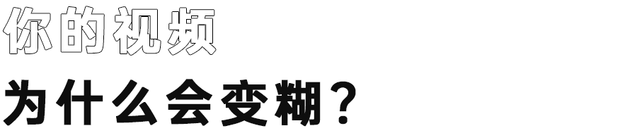 手机视频模糊变清晰处理方法,十分钟教你视频高清修复清晰,视频模糊变清晰处理方法