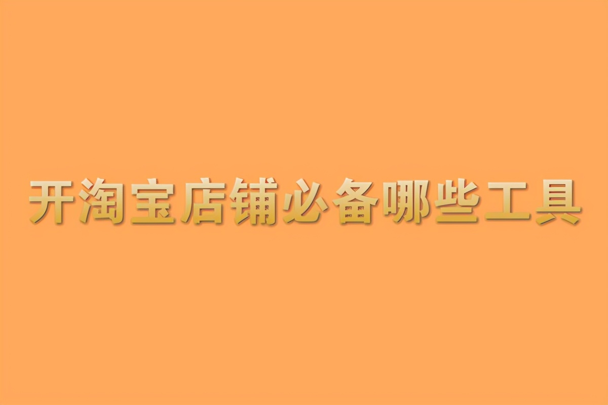 淘宝卖家版app叫什么名字,开淘宝店必备软件有哪些,淘宝卖家版app叫什么