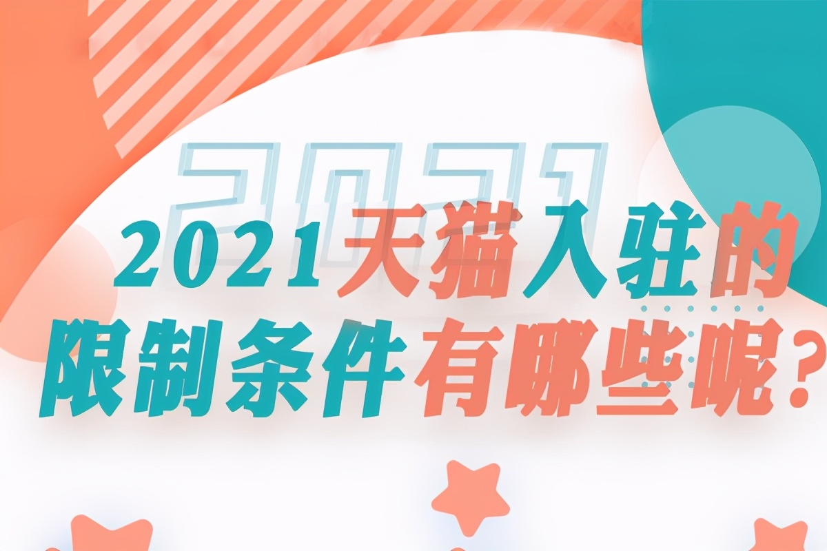 天猫怎么开网店条件步骤,天猫开店费用明细解答,天猫怎么开网店条件