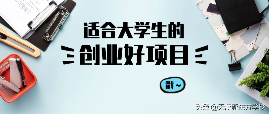 适合大学生创业项目推荐,大学生创业新颖项目,适合,大学生,创业,项目推荐,(,新颖,项目,),