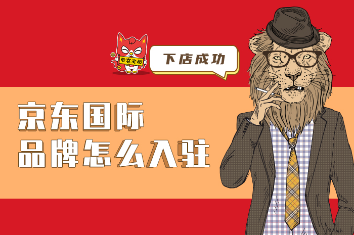 京东国际是正品吗,知识点普及京东国际入驻条件费用,京东国际