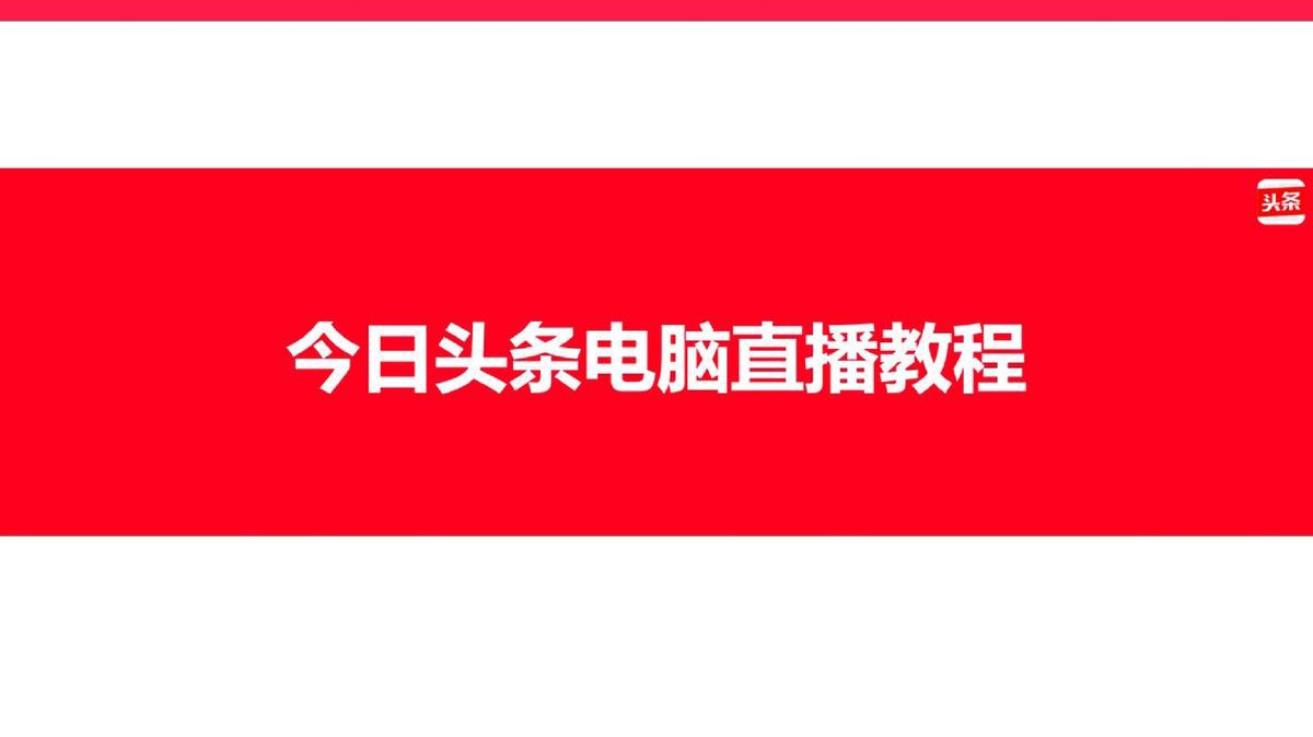 电脑怎么快手直播,教你5分钟用电脑直播怎么操作,电脑怎么直播