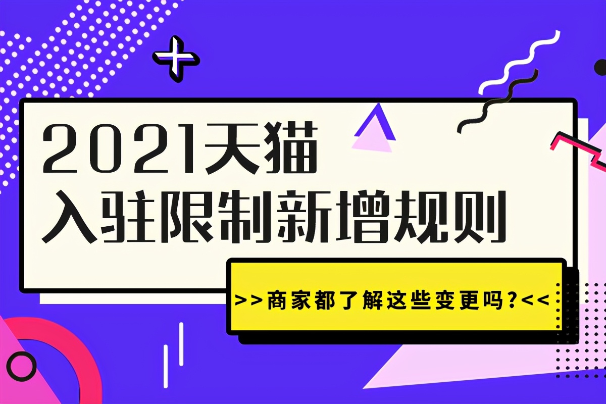 入驻天猫需要什么条件,天猫店铺申请限制规则,入驻天猫