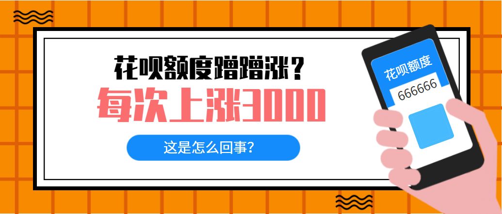 新人花呗额度多久提升一次,想要花呗临时秒提额妙招,花呗额度多久提升一次