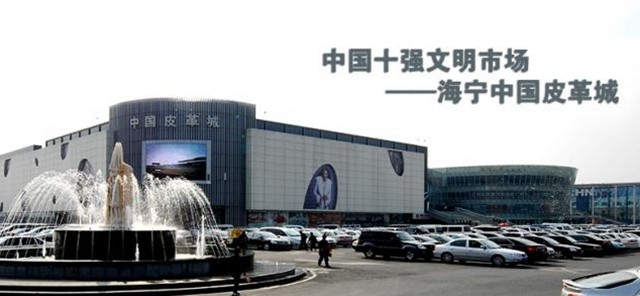 海宁中国皮革城营业时间,批发皮革的市场在哪,海宁中国皮革城
