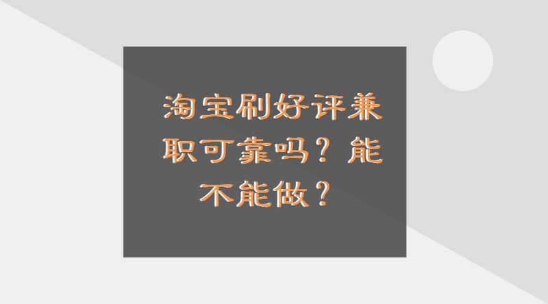 淘宝免费刷信誉软件,淘宝刷好评兼职骗局,淘宝免费刷信誉软件