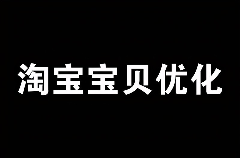 淘宝搜索优化的要点有哪些,淘宝宝贝优化的两个核心技巧,淘宝搜索优化