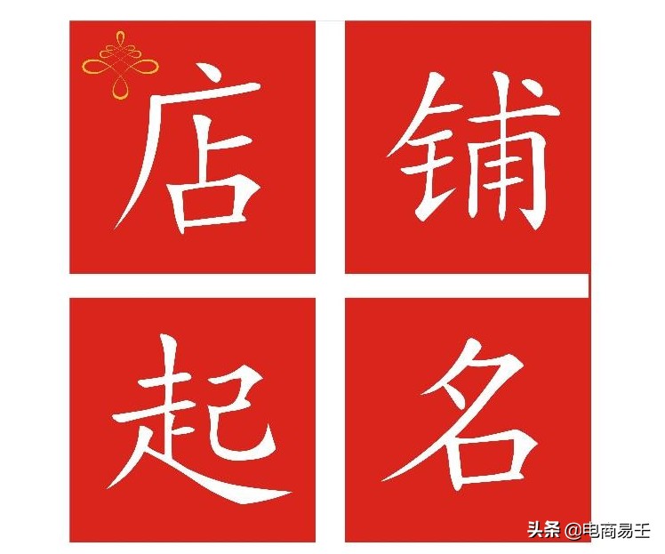 店铺名字怎么取比较好,淘宝店铺取名技巧分享,店铺名