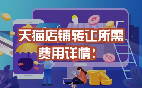 个人网店转让大概多少钱,天猫店铺转让费用详情介绍,网店转让大概多少钱