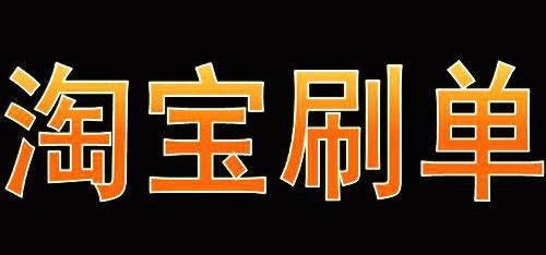 淘宝兼职客服招聘是真的吗,带你揭秘其背后的骗局,淘宝兼职客服招聘