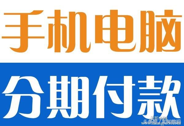 网上分期付款买手机可靠吗,带你了解其中内幕, 网上分期付款买手机