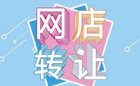 二手淘宝店铺到哪里买,二手淘宝店铺的处理方式,二手淘宝