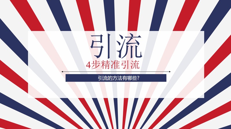 引流方法有哪些,目前最好的引流推广方法,引流方法有哪些