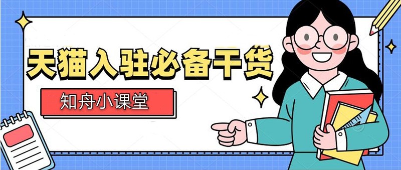 入驻天猫店铺多少钱,天猫入驻费用明细,入驻天猫店