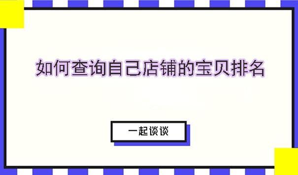 淘宝排行榜在哪里看,店铺宝贝排名查询网站,淘宝网排行榜