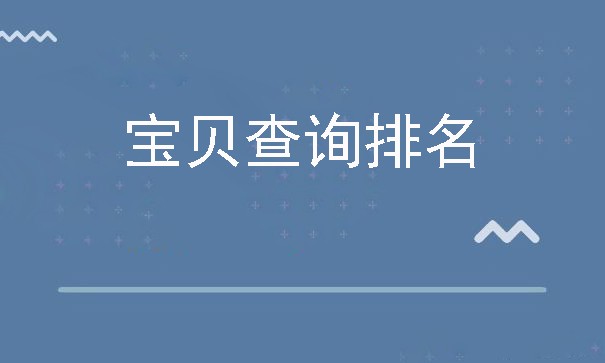 淘宝排行榜在哪里看,店铺宝贝排名查询网站,淘宝网排行榜