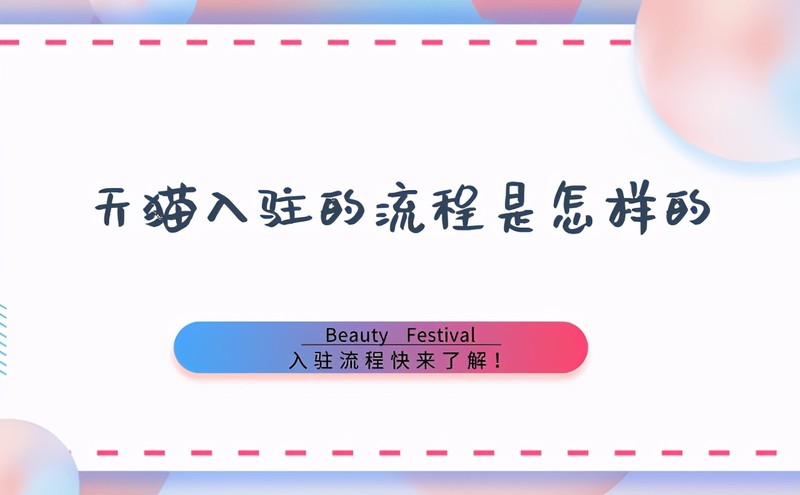 天猫入驻流程明细,天猫怎么入驻开店,天猫入驻