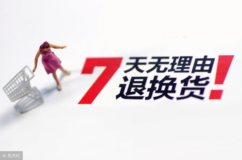 7天无理由退货规则,7天无条件退货具体是怎么规定的,7天无理由退货
