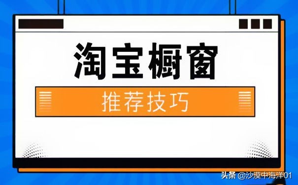 淘宝橱窗推荐怎么设置,手把手教你设置,淘宝橱窗推荐怎么设置