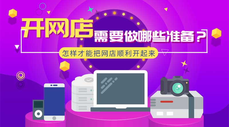 自己想开网店怎么开,开店前期必做的准备,想开网店怎么开
