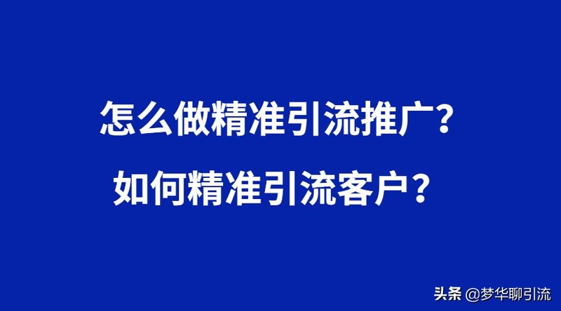 新手做推广如何引流,简单一招让你流量爆增,做推广如何引流