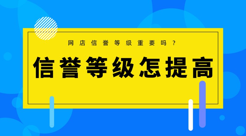 网店信誉怎么提升,教你淘宝店铺提升信誉技巧,网店信誉