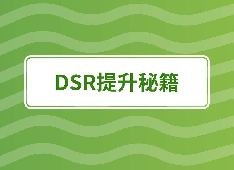 dsr评分指的是什么,快速提升dsr评分的方法,dsr