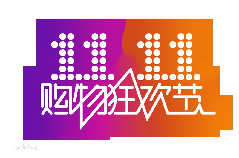 双十一是什么时候开始的,双十一由来介绍, 双十一是什么