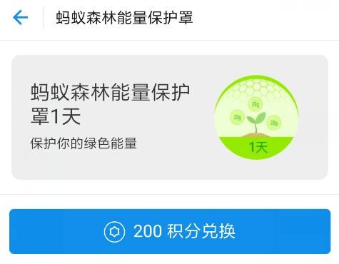 蚂蚁森林能量保护罩怎么获取,能量保护罩获取方法,蚂蚁森林能量保护罩