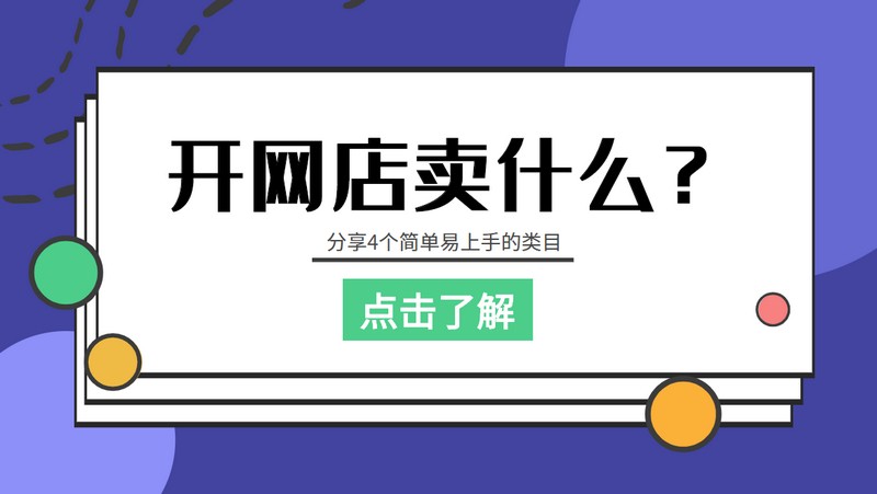 现在开网店做什么项目好,新手开店必看教程,开网店做什么项目好