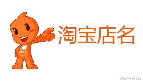 怎么取一个好听的淘宝店名,淘宝店取名技巧分享,好听的淘宝店名