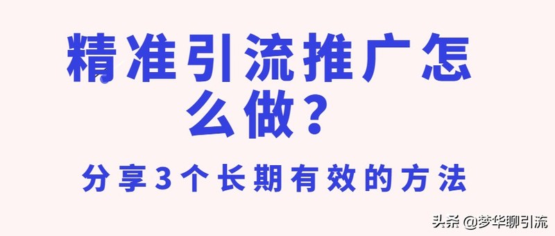 推广引流要怎么做比较好,2021推广引流新模式,推广引流