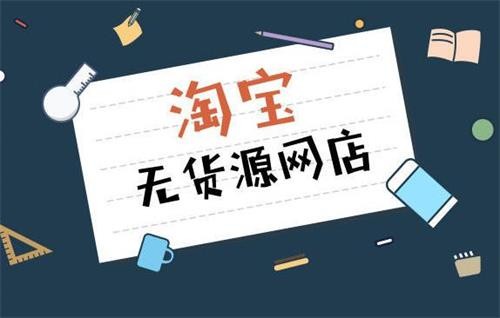 天权教育：新手想开网店没货源怎么办？货源去哪里找？